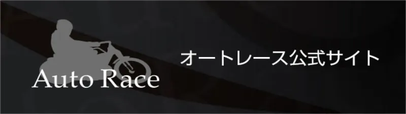 オートレース公式サイト