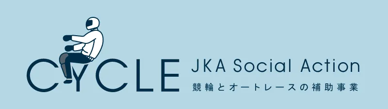 競輪とオートレースの補助事業