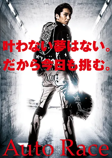 オートレースポスター2018