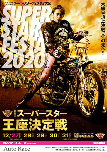 スーパースター王座決定戦2020ポスター